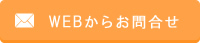 WEBからお問合せ