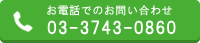 お電話でのお問い合わせ03-3743-0860 